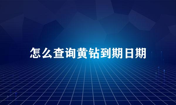 怎么查询黄钻到期日期