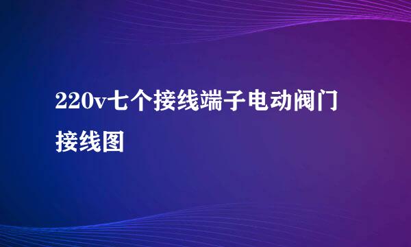 220v七个接线端子电动阀门接线图