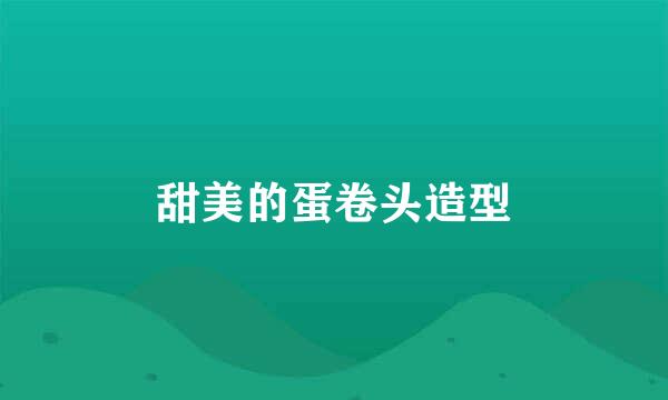 甜美的蛋卷头造型