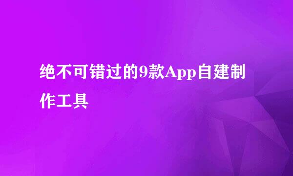 绝不可错过的9款App自建制作工具