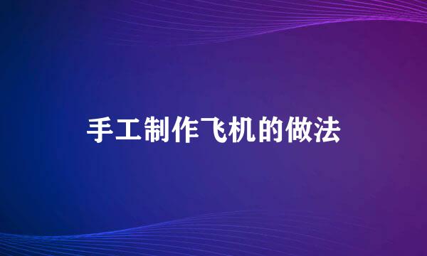 手工制作飞机的做法