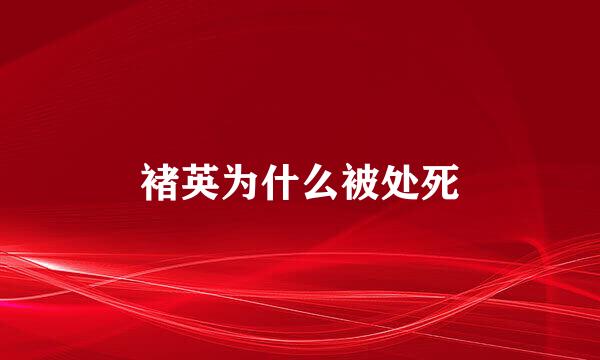 褚英为什么被处死
