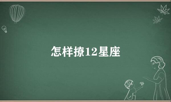 怎样撩12星座