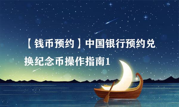 【钱币预约】中国银行预约兑换纪念币操作指南1
