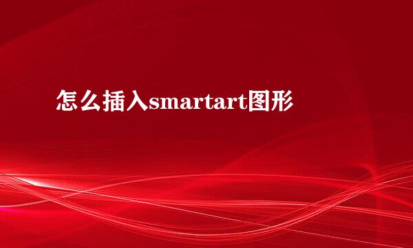 怎么插入smartart图形