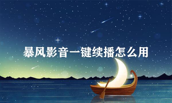 暴风影音一键续播怎么用