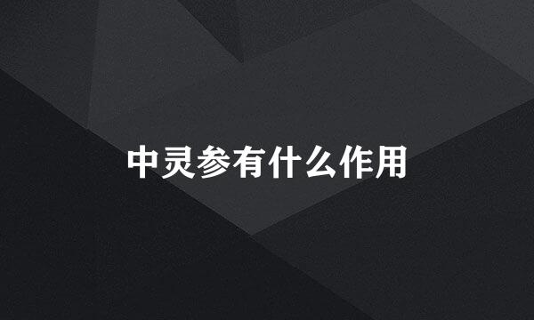 中灵参有什么作用