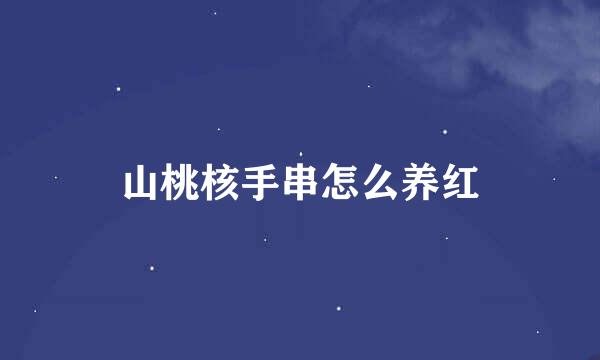 山桃核手串怎么养红