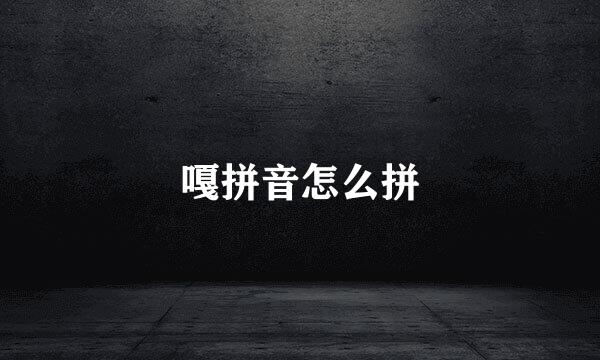 嘎拼音怎么拼