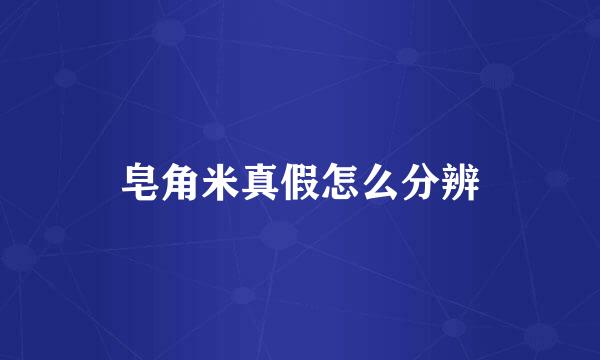 皂角米真假怎么分辨