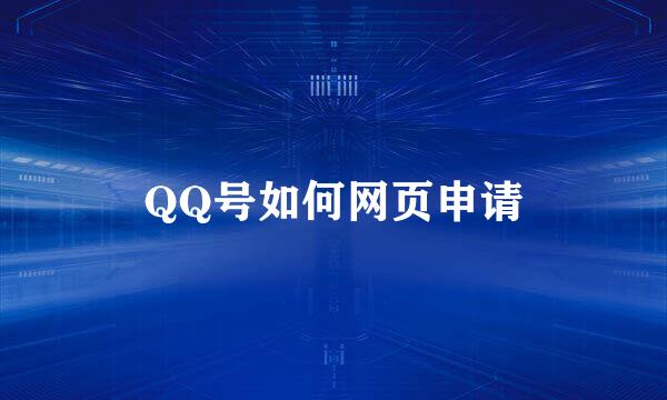 QQ号如何网页申请