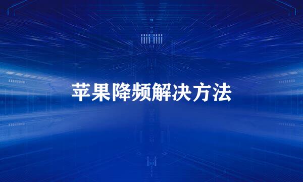 苹果降频解决方法