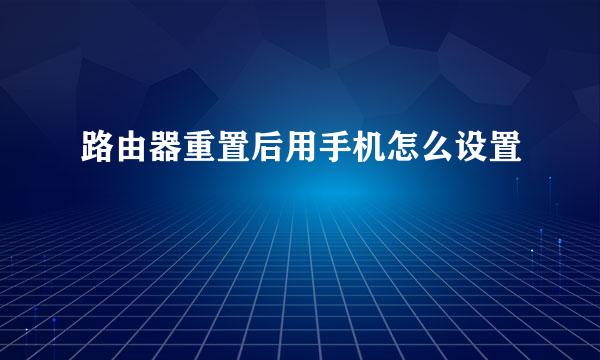 路由器重置后用手机怎么设置
