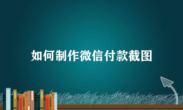 如何制作微信付款截图