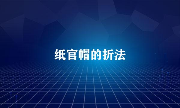 纸官帽的折法