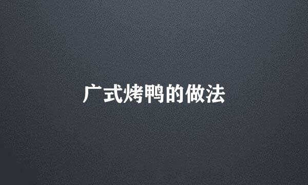 广式烤鸭的做法