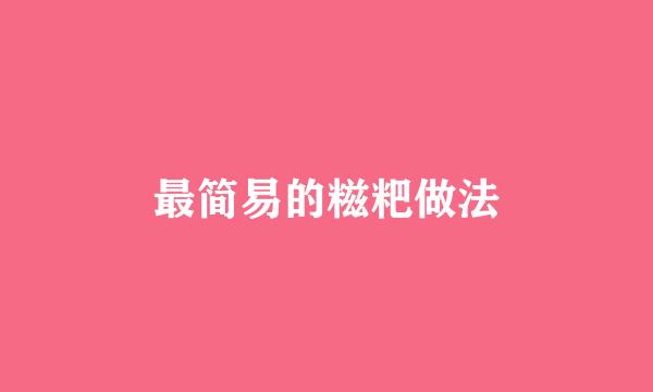最简易的糍粑做法