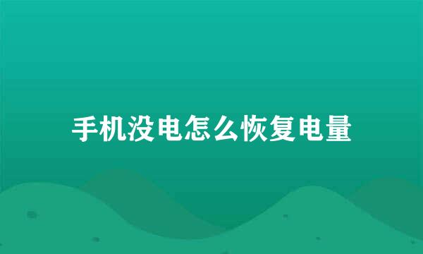 手机没电怎么恢复电量