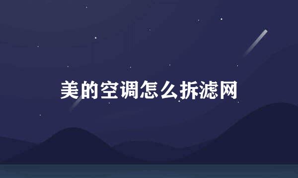 美的空调怎么拆滤网