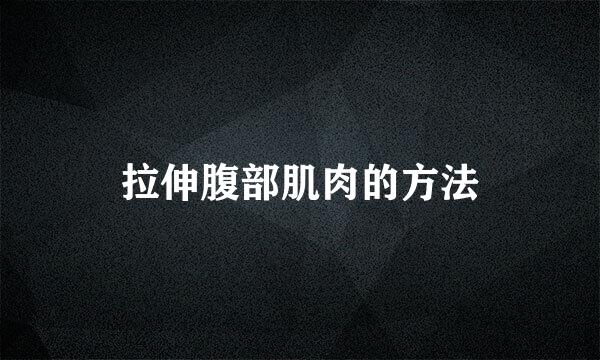 拉伸腹部肌肉的方法