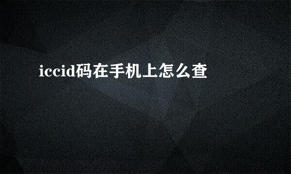 iccid码在手机上怎么查