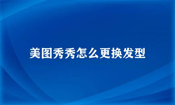 美图秀秀怎么更换发型