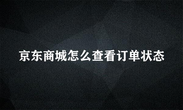 京东商城怎么查看订单状态