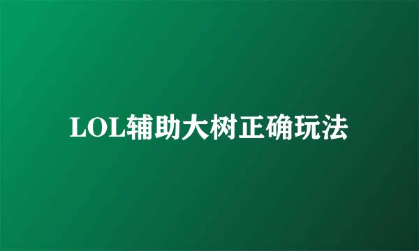 LOL辅助大树正确玩法