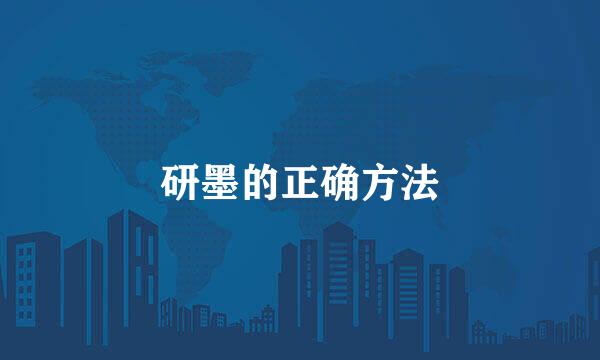 研墨的正确方法