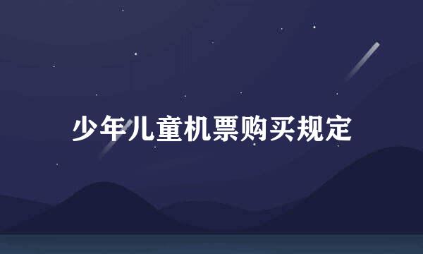 少年儿童机票购买规定