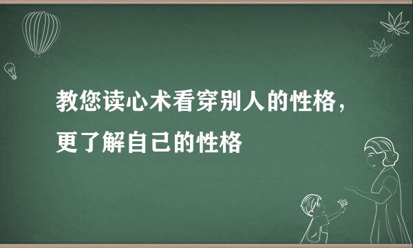 教您读心术看穿别人的性格，更了解自己的性格