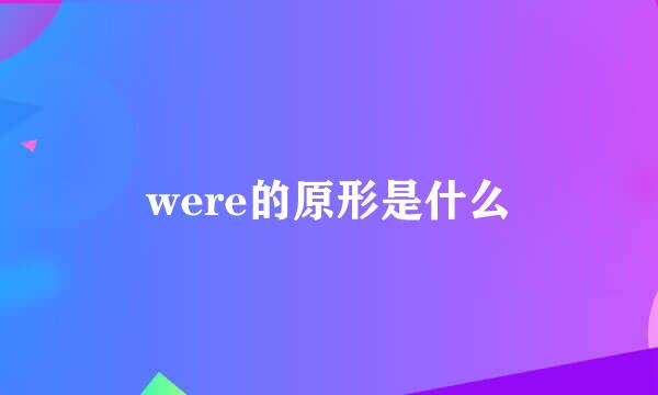 were的原形是什么