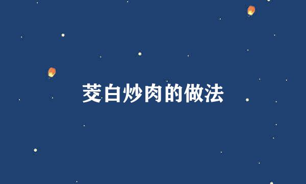 茭白炒肉的做法