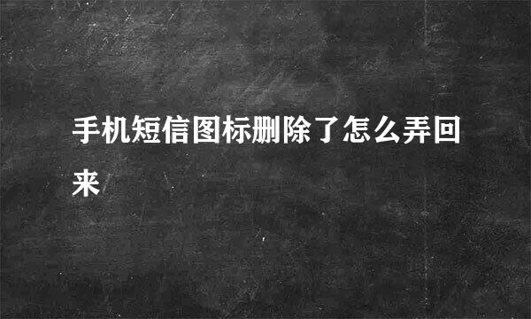 手机短信图标删除了怎么弄回来