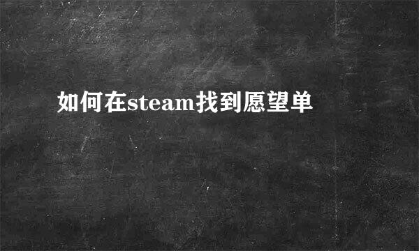 如何在steam找到愿望单