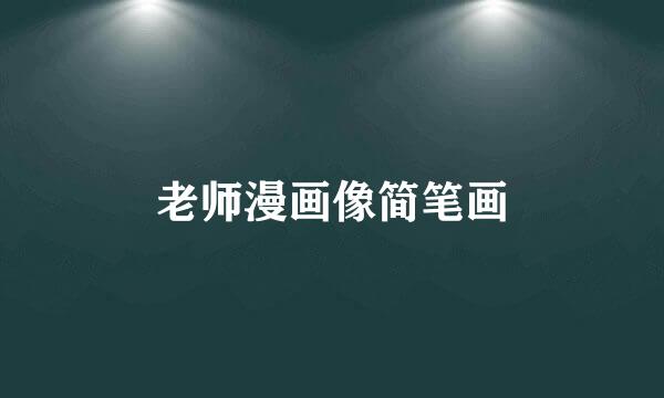 老师漫画像简笔画