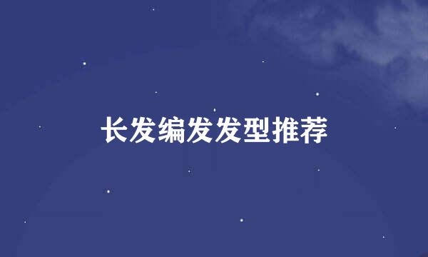 长发编发发型推荐