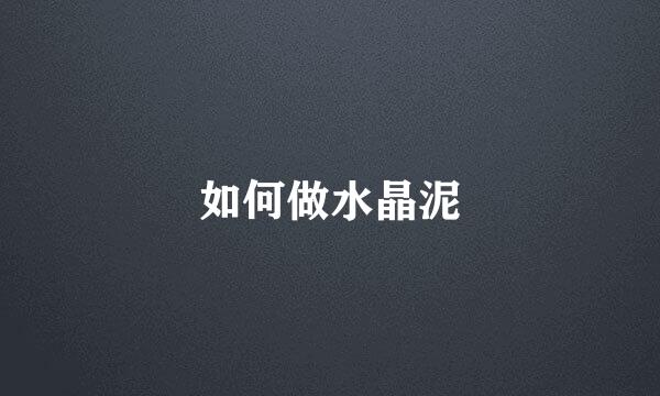 如何做水晶泥