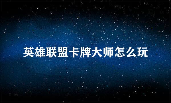 英雄联盟卡牌大师怎么玩
