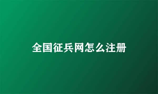 全国征兵网怎么注册