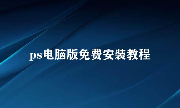 ps电脑版免费安装教程