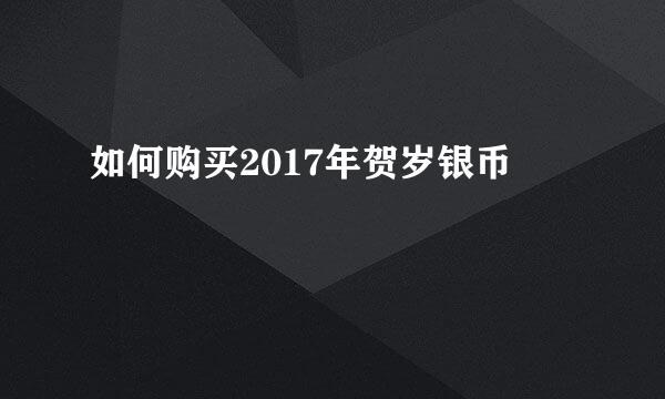 如何购买2017年贺岁银币