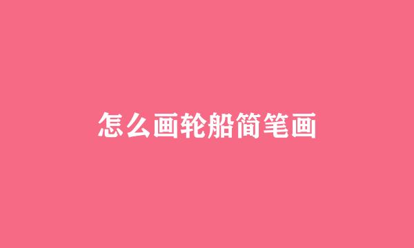 怎么画轮船简笔画