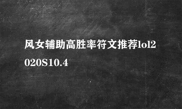 风女辅助高胜率符文推荐lol2020S10.4