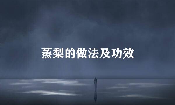 蒸梨的做法及功效