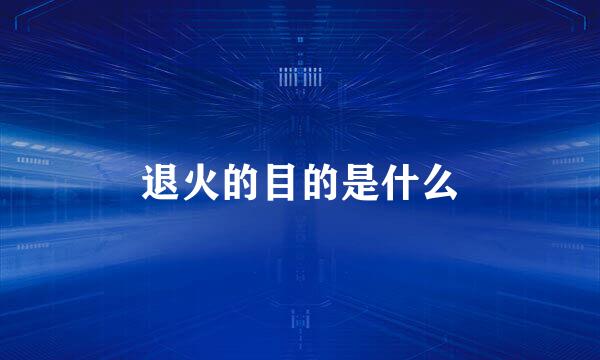 退火的目的是什么