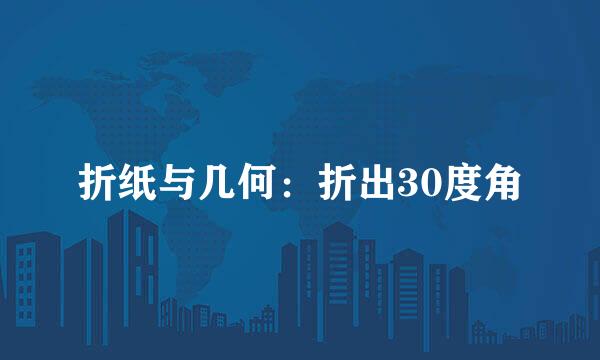 折纸与几何:折出30度角