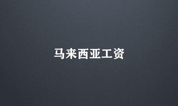 马来西亚工资