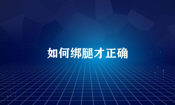 如何绑腿才正确