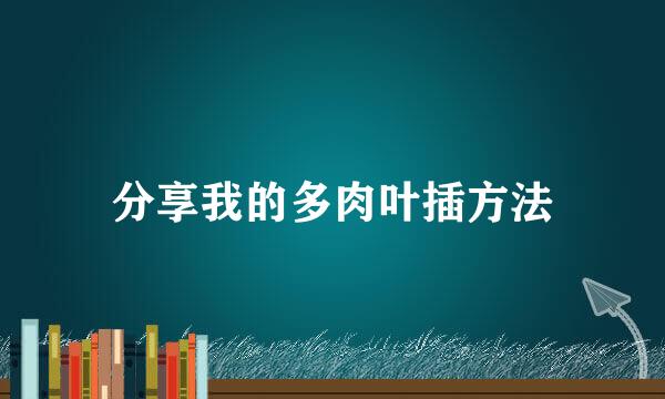 分享我的多肉叶插方法